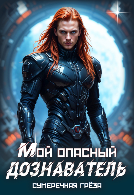 Мой опасный дознаватель / Сумеречная грёза