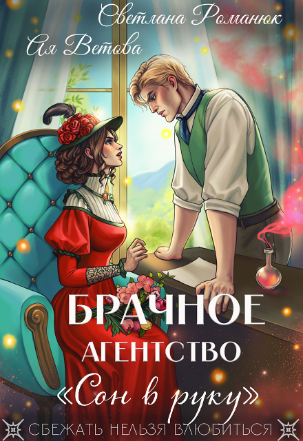 Брачное агентство «Сон в руку» / Ая Ветова