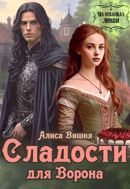 Сладости для Ворона / Алиса Вишня
