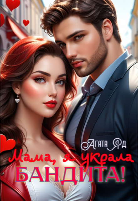 Мама, я украла бандита! / Агата Яд