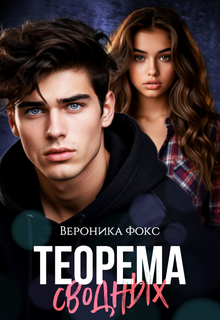 Теорема сводных / Вероника Фокс