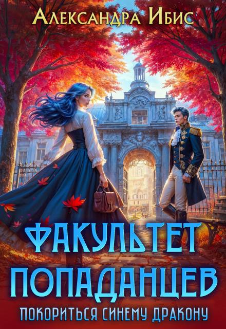 Факультет попаданцев. Покориться синему дракону / Александра Ибис