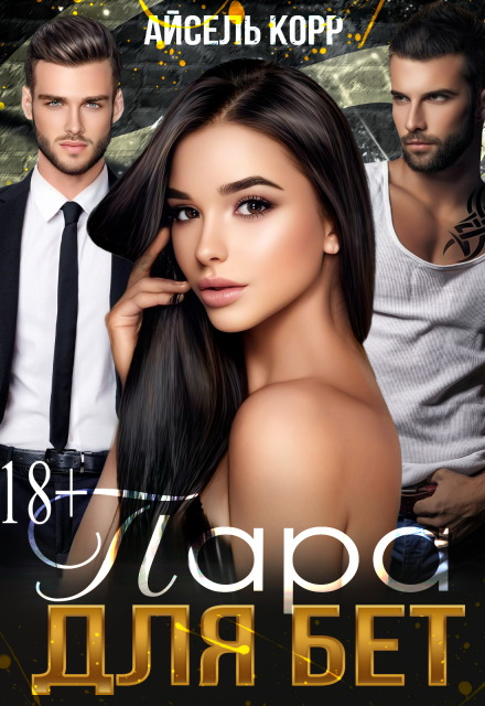 Пара для бет / Айсель Корр