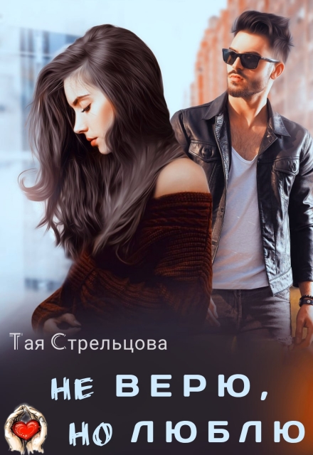 Не верю, но люблю / Тая Стрельцова