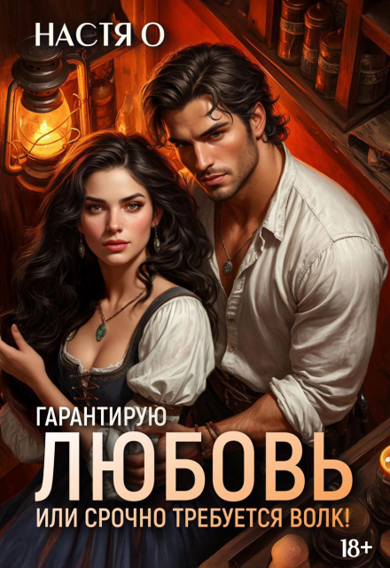 Гарантирую любовь, или срочно требуется волк! / Настя О