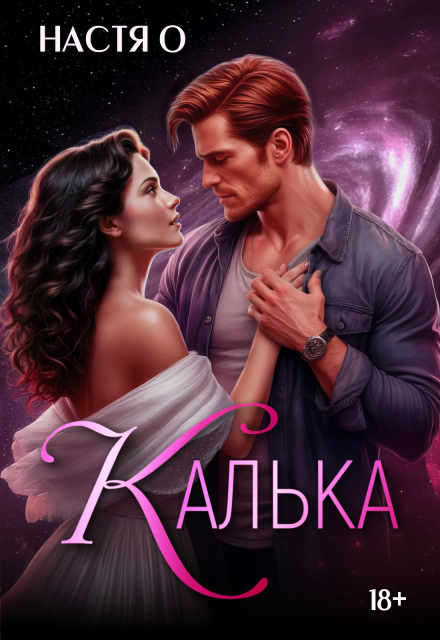 Калька / Настя О