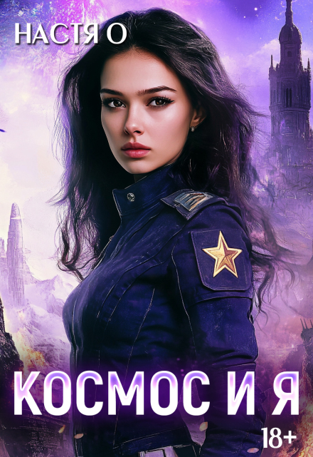 Космос и я. Часть 1 / Настя О