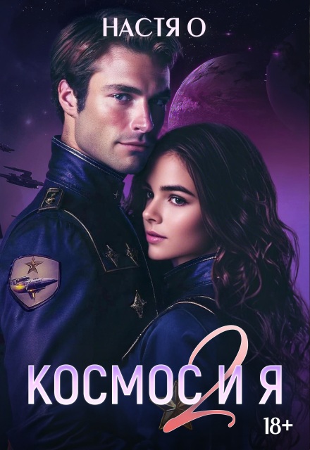 Космос и я. Часть 2 / Настя О