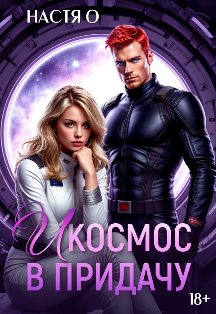 И космос в придачу / Настя О