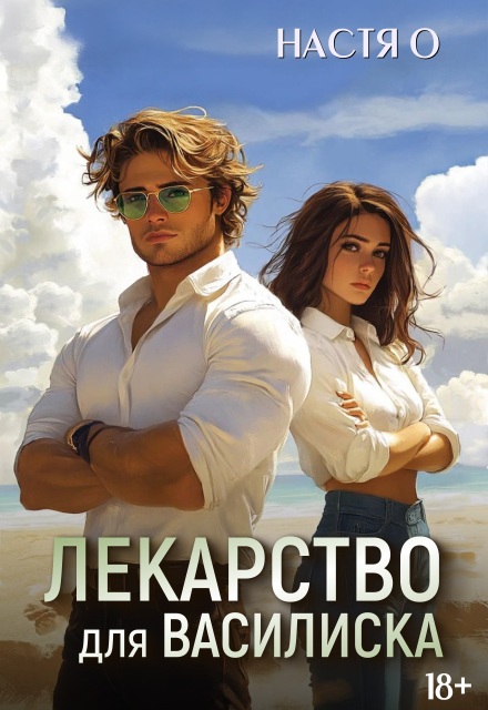 Лекарство для Василиска / Настя О