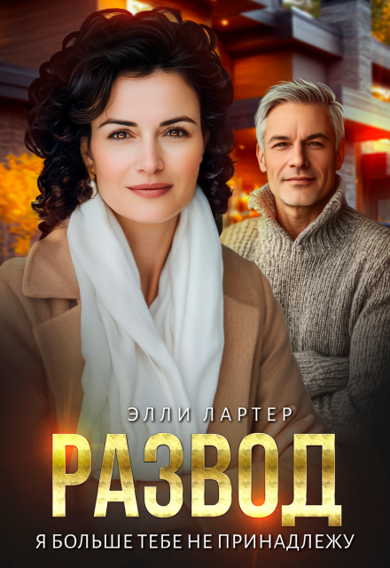 Развод. Я больше тебе не принадлежу / Элли Лартер