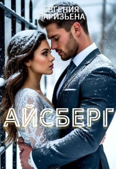 Айсберг / Евгения Паризьена