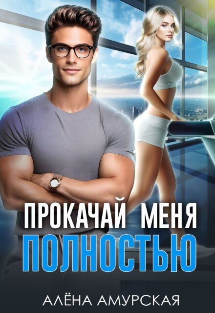 Прокачай меня полностью / Алёна Амурская