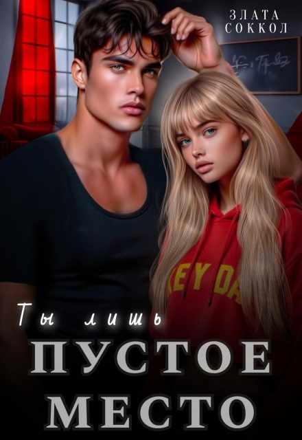 Ты лишь пустое место / Злата Соккол
