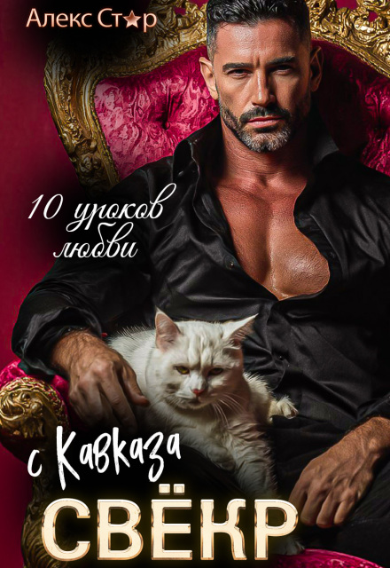 Свёкр с Кавказа. Десять уроков любви / Алекс Стар