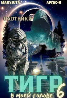 Тигр в моей голове 6 / MaryJuta