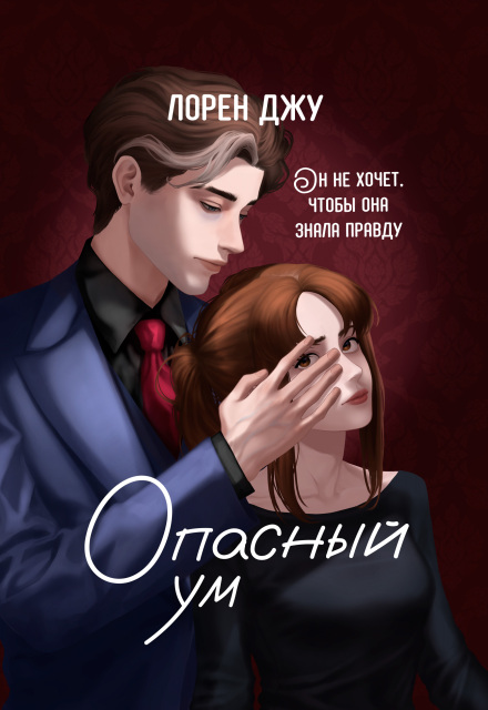 Опасный ум / Лорен Джу