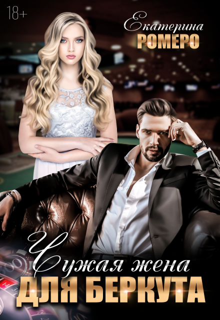 Чужая жена для Беркута / Екатерина Ромеро