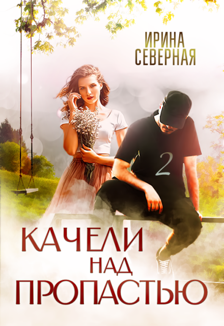 Качели над пропастью. Книга 2 / Ирина Северная
