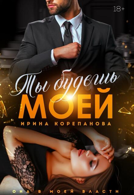 Ты будешь моей / Ирина Корепанова
