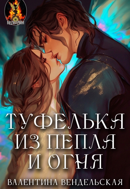 Туфелька из пепла и огня / Валентина Вендельская