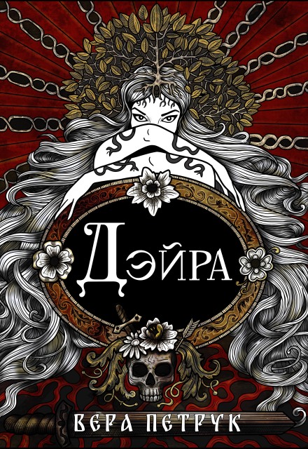 Дэйра / Вера Петрук