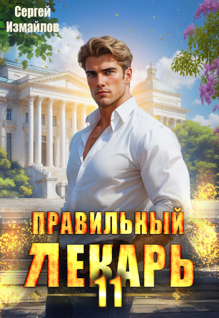 Правильный лекарь. Том 11 / Сергей Измайлов