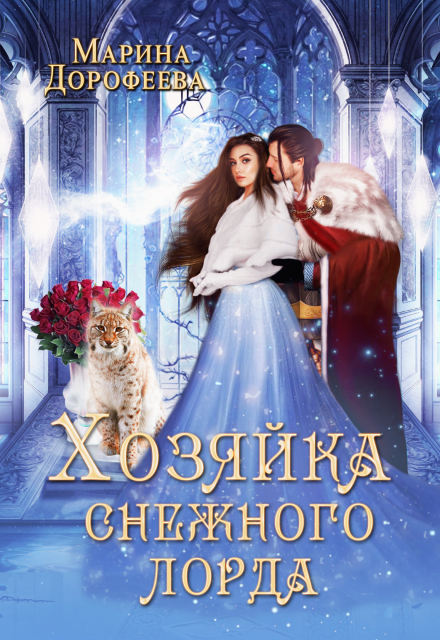 Хозяйка снежного лорда / Марина Дорофеева