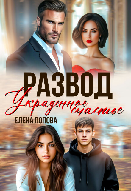 Развод. Украденное счастье / Елена Попова