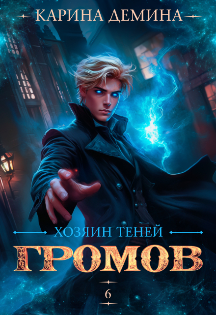 Громов. Хозяин теней. 6 / Карина Демина