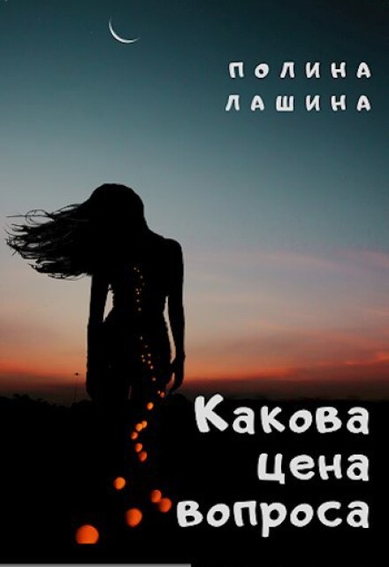 Какова цена вопроса / Полина Лашина