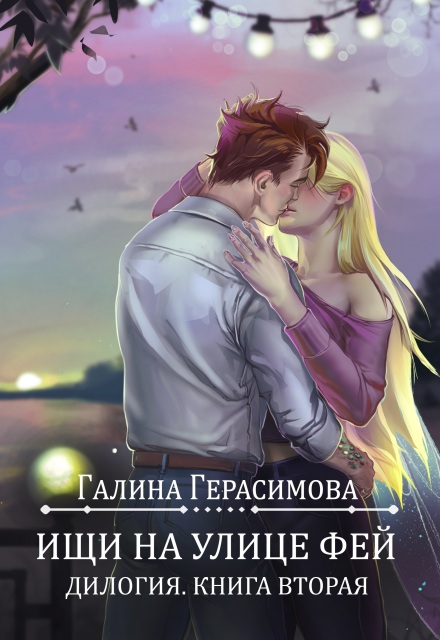 Ищи на улице Фей. Книга 2 / Галина Герасимова