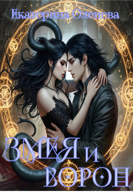 Змея и Ворон / Екатерина Оленева