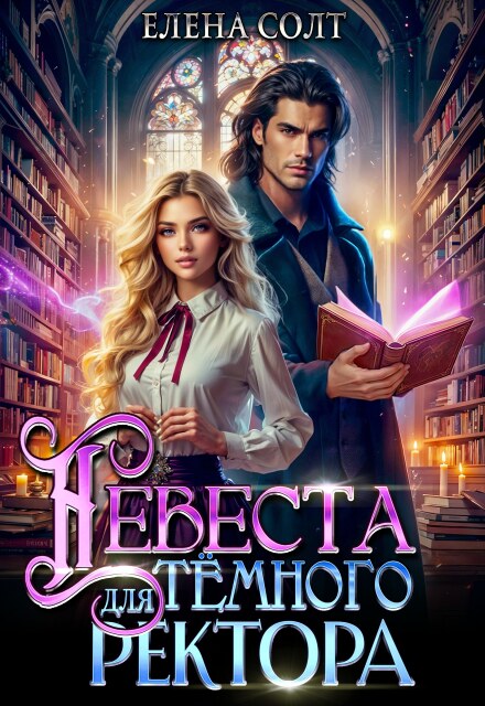Невеста для тёмного ректора / Елена Солт