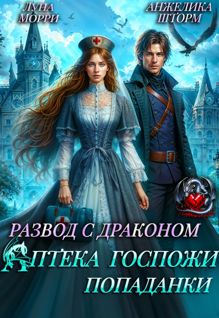 Развод с Драконом. Аптека Госпожи попаданки / Юлия Громова