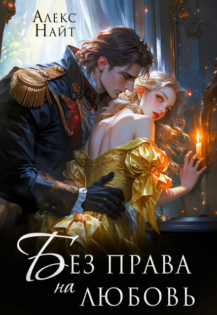 Без права на любовь / Алекс Найт