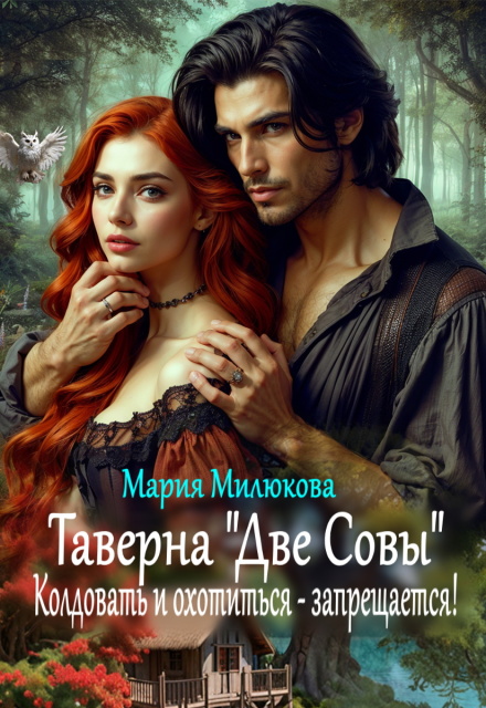 Таверна «Две Совы». Колдовать и охотиться — запрещается! / Мария Милюкова