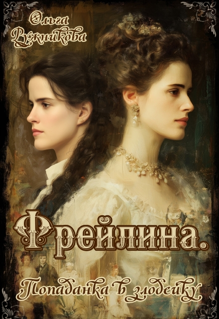 Фрейлина. Попаданка в злодейку / Ольга Ружникова