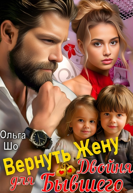 Вернуть Жену. Двойня для Бывшего / Ольга Шо