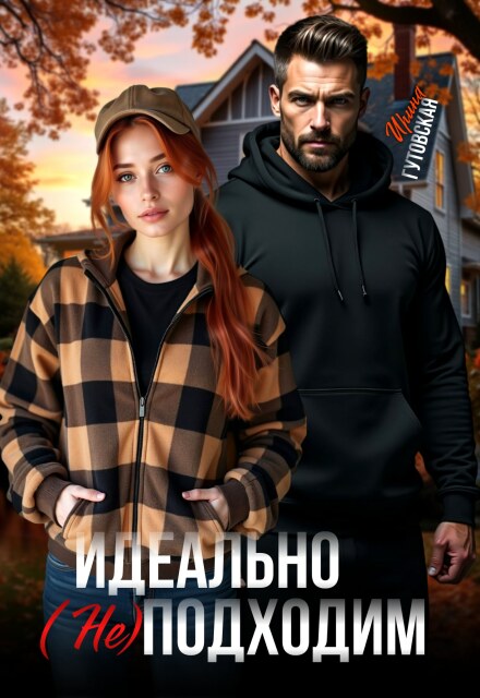 Идеально (не) подходим / Ирина Гутовская