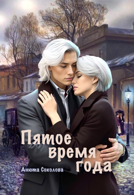 Пятое время года / Анюта Соколова