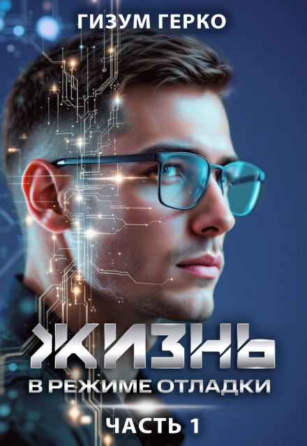 Жизнь в режиме отладки / Гизум Герко