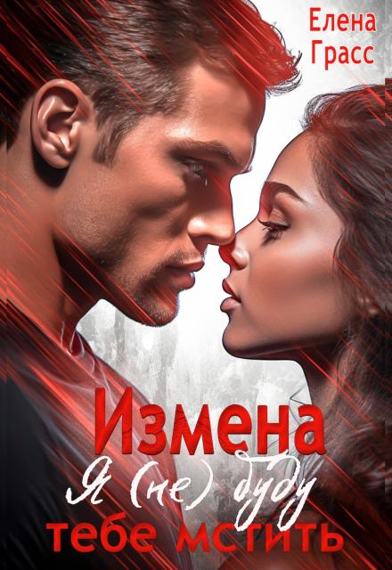 Измена. Я (не) буду тебе мстить / Елена Сокол