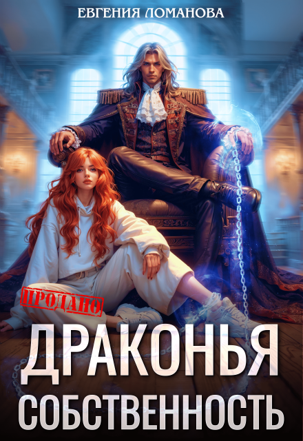 Драконья собственность / Евгения Ломанова
