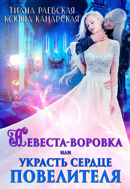 Невеста-воровка, или Украсть сердце Повелителя / Тиана Раевская