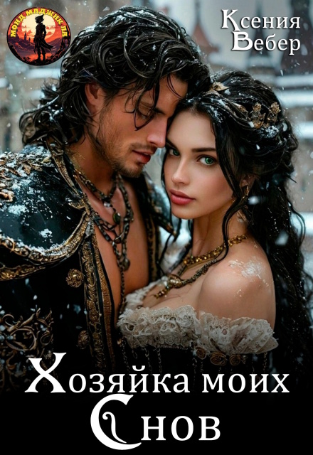 Хозяйка моих снов / Ксения Вебер
