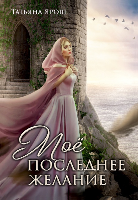 Мое последнее желание / Татьяна Лепская