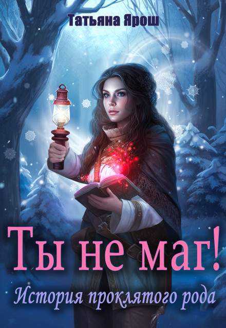 Ты не маг! История проклятого рода / Татьяна Лепская