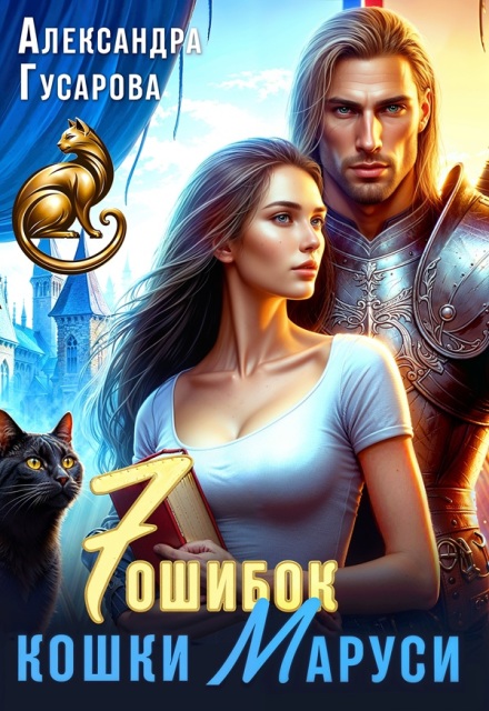 7 ошибок кошки Маруси / Александра Гусарова
