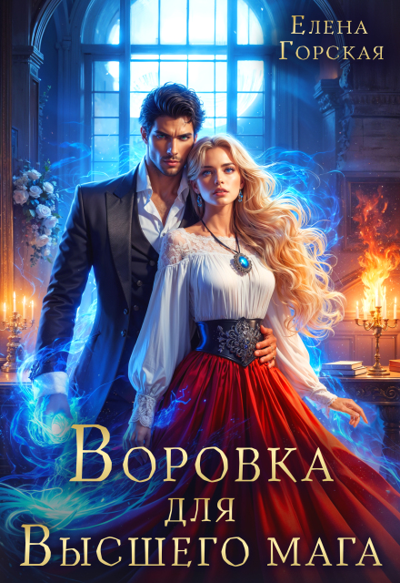 Воровка для Высшего мага / Елена Горская